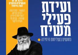 התעורר. לטכס עצה. להביא משיח!